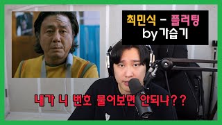 민식이형의 플러팅 [upl. by Dorene]