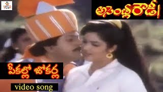 Pekallo Jokerla Video Song  Assembly Rowdy Telugu Movie  Mohan Babu  Divya Bharathi  Vega Music [upl. by Montana]