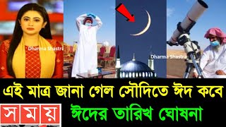 Eid Date 2024 ঈদ কবে  ঈদ কত তারিখে হবে 2024  Eid Date 2024  Eid Ul Fitir 2024  2024 Eid kobe [upl. by Ahseei]