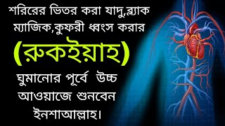 ব্ল্যাক ম্যাজিক কুফরি বান থেকে বাঁচার রুকইয়াহ।Islamic Ruqayyah [upl. by Alracal]