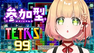 【参加型 テトリス99】てと１【檸楽のらVtuber】109 [upl. by Mikah]