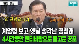 계엄령 사건의 엄중함을 목메이며 호소하는 정청래 위원장 [upl. by Coady]