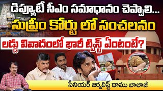 Supreme Court Serious On Deputy CM Pawan Kalyan   Chandrababu Master Plan  Daamu Balaji Diaries [upl. by Hsakiv]