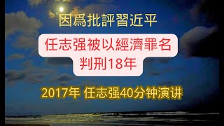 任志强 任大炮是勇士是英雄，这种红二代願意牺牲自己的待遇发声，说真话，不管他说的严谨不严谨，都是需要被支持的，希望能看到他重获自由的一天。 [upl. by Gleich357]