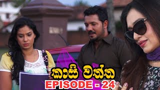 Kasi waththa  Episode 24 20231116 [upl. by Haseena135]