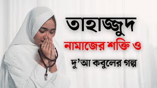 🕌Tahajjud is the power of prayer ৷ Secret Miracles Of Tahajjud Prayer ৷ তাহাজ্জুদ নামাজের ফযীলত [upl. by Refotsirc347]