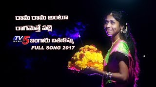 TV5 Bangaru Bathukamma Full Song 2017  రామ రామ అంటూ రాగమెత్తే పల్లె  TV5 News [upl. by Aslin]