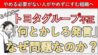 【これが問題なの？】トヨタグループ不正『何とかしろ発言』なぜ問題なのか？ [upl. by Humfried]