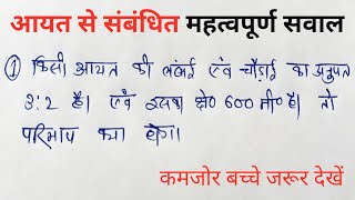 आयत से संबंधित महत्वपूर्ण सवाल  aayat se sanbdhit important sawal  study zic zac [upl. by Lehcyar]