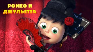 Маша и Медведь  Ромео и Джульетта 📯Вся жизнь  театр [upl. by Namlaz]