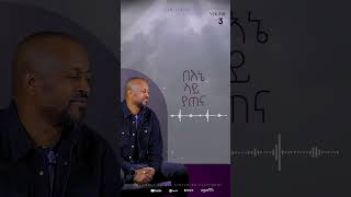 quotለክብሩquot from the upcoming album quotሁሉን ታውቃለህquot by Workneh Alaro [upl. by Ibmat]