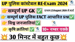 UP POLICE कांस्टेबल REEXAM  सम्पूर्ण UP GK  up police fact question  krashi krantiya model paper [upl. by Ocirne]