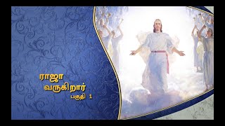 The King Returns  Part 1 by Pastor Doug Batchelor in Tamil [upl. by Keiko]