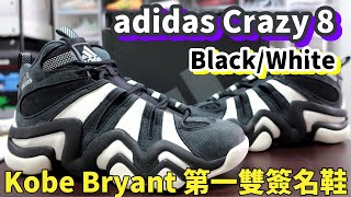 adidas Crazy 8 開啟老大簽名鞋系列的 第一雙Kobe 正代鞋來無恙 [upl. by Ulric]