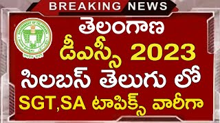 TS DSC TOPICS VISE SYLLABUS 2023 IN TELUGU  TS DSC SGT SA LP PET SYLLABUS 2023 IN TELUGU [upl. by Eenram324]