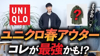 【コスパ最強】ユニクロの春アウターはコレが最強かも！？◯◯のモッズコートがめちゃくちゃ良かったのでプロが徹底解説します【今から使える！】 [upl. by Boaten846]