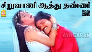 Siruvaani Aathu  HD Video Song சிறுவாணி ஆத்து தண்ணி  Irattai Roja  Ramki  Urvashi  Ilaiyaraaja [upl. by Dennis]