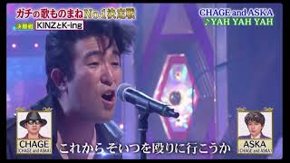 👑ものまねグランプリ👑ガチの歌ものまねNo 1決定戦『KINZとKing』さん優勝おめでとうございます㊗️ [upl. by Eirhtug]