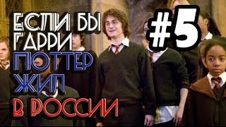 Если бы Гарри Поттер жил в России 5 Переозвучка смешная озвучка пародия [upl. by Chiarra]