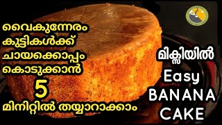 😋മിക്സിയിൽ 5 മിനിട്ടു കൊണ്ട് ഒരു Banana cake Banana Cake Recipe  How To Make Banana Cake [upl. by Remo]