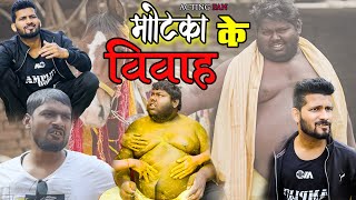 मोटका के वियाह  Motaka Ke Viyaah  Acting Fan  Pince [upl. by Dubenko]