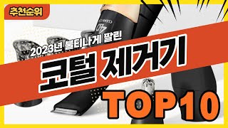 2023년 인기 많은 코털정리용 코털제거기 추천순위 TOP10 [upl. by Matthias]