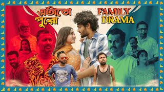 এটা Pure Family Drama  Talmar Romeo Juliet তালমার রোমিও জুলিয়েট  Anirban B  15 NOV  hoichoi [upl. by Sheley]