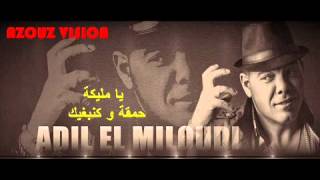 adil el miloudi  2015  malikaحمقة و كنبغيك مليكة [upl. by Aara71]