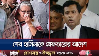 ১৮ নভেম্বরের মধ্যে শেখ হাসিনাকে হাজির করার নির্দেশ  Sheikh Hasina  Tribunal  Jamuna TV [upl. by Hameean]