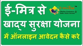 Apply In NFSA online on eMitra portal  खाद्य सुरक्षा योजना में ई मित्र से ऑनलाइन आवेदन कैसे करे [upl. by Kawai]