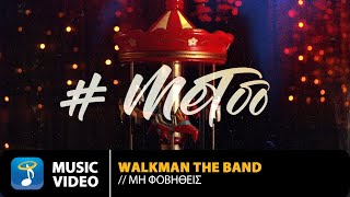 Walkman The Band  Μη Φοβηθείς metoo  Official Music Video HD [upl. by Nolram]