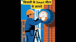 bijali smart mitar electricitybill smartmitaryoutubeshorts trending shorts news upbijlibill [upl. by Rednaxela881]