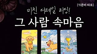 그 사람 속마음📌미친 디테일 리딩 [upl. by Aikemat396]