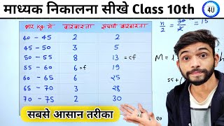 माध्यक निकालने की सबसे आसान विधि  Madhyak kaise nikale  median  madhyika  कक्षा 10  Statistics [upl. by Raynata]