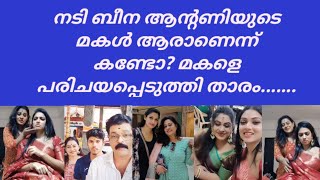 നടി ബീന ആന്റണിക്ക് ഇത്ര വലിയ മകൾ ഉണ്ടായിരുന്നോ [upl. by Tirb]