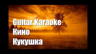 Кино и В Цой  Кукушка  Guitar Karaoke  Караоке под гитару [upl. by Bough263]