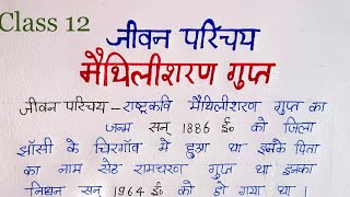 maithili sharan gupt ka jeevan parichayमैथिलीशरण गुप्त जी का जीवन परिचयclass 12 jivan parichay [upl. by Nave]