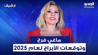 توقعات الأبراج لعام 2025 مع ماغي فرح خضات وتغيّرات والحمل سيكون في وضع خاص [upl. by Yellac736]