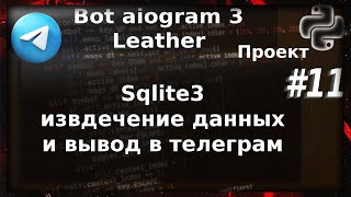 Sqlite3 извлечение данных для вывода aiogram 3  Проект бот магазин Leather Python 3  11 [upl. by Hoffman140]