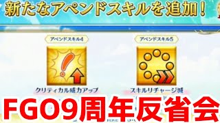 【辛口注意】FGO９周年の反省会【アペンドスキル・宝具8必要・汎用コイン・2部終章】 ※修正されました [upl. by Carmelle]