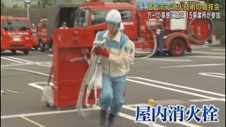 消火器や消火栓の操作の技術を競う競技会 迅速・確実な初期対応を習得するために 静岡・富士市 [upl. by Melosa]