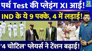 IND Vs AUS 1st Test की Playing XI आई Team India के 9 पक्के 2 जगह के लिए 4 प्लेयर्स में लड़ाई [upl. by Kunz442]