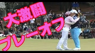 女子ゴルフ 大激闘のプレーオフ、優勝はどちらに！笠りつ子 VS イ・ボミの歴史に残る名勝負！アクサレディス2015 最終日 [upl. by Aivle802]