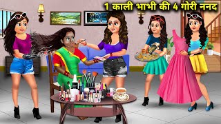 1 काली भाभी की 4 गौरी ननद  Hindi Cartoon Stories  1 Black SisterInLaw Has 4 Fair SistersInLaw [upl. by Hguh]