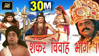 शंकर विवाह भाग1  Shankar Vivah Part1  PtGurunarayan Bhardwaj  Hindi Kissa  Dehati Lok Katha [upl. by Redyr]