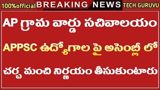 గ్రామ సచివాలయం పైన అసెంబ్లీ లో చర్చ  Grama Sachivalayam Latest News  Grama Sachivalayam Update [upl. by Joceline]