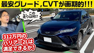 一番安いハリアーに「高級」はあるのか 312万円のSグレード、ガソリンエンジンとCVTに特徴あり [upl. by Jar]