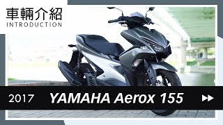 2017 YAMAHA Aerox 155  NVX 155  車輛介紹 Review [upl. by Ahsaet]