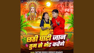 Chhathi Ghati Jaan Tum Se Bhet Karenge [upl. by Blackstock]