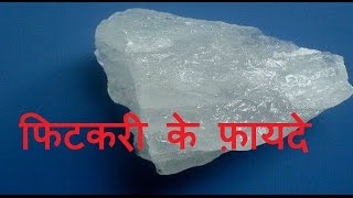 फिटकरी के फ़ायदे  Health amp Beauty benefits of Alum Fitkari  Fitkari ke fayde [upl. by Orelu]